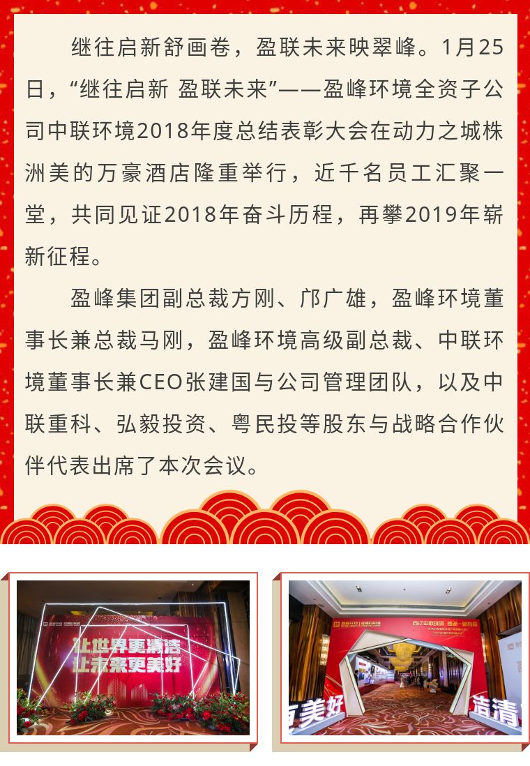 继往启新 盈联未来——中联环境2018年度总结表彰大会圆满结束！