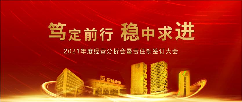 笃定前行，稳中求进！人生就是搏环境2021年度经营分析会议暨责任制签订大会圆满结束