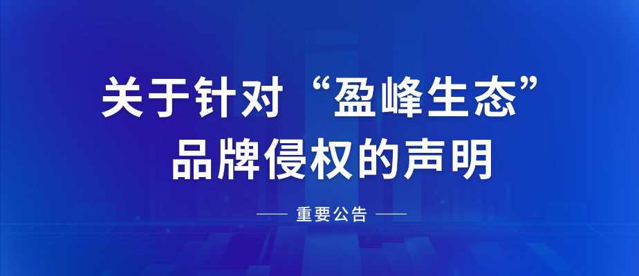  关于针对“人生就是搏生态”品牌侵权的声明